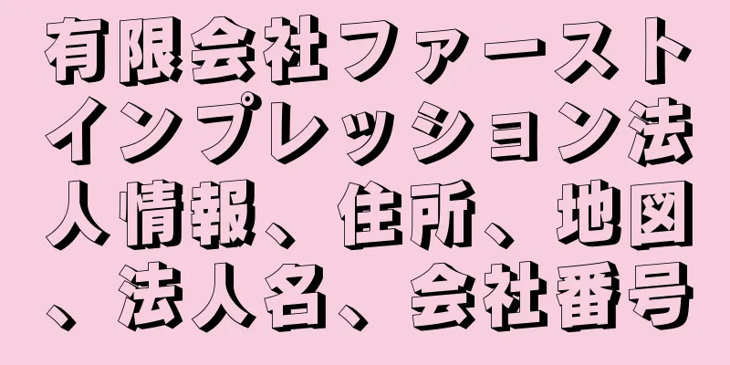 有限会社ファーストインプレッション法人情報、住所、地図、法人名、会社番号