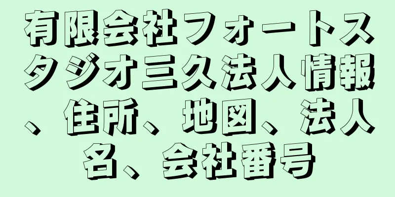 有限会社フォートスタジオ三久法人情報、住所、地図、法人名、会社番号