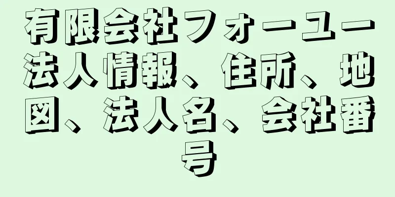 有限会社フォーユー法人情報、住所、地図、法人名、会社番号