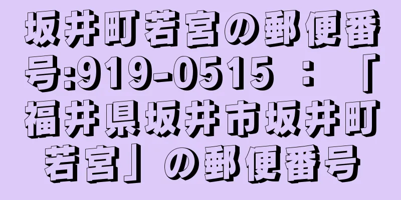 坂井町若宮の郵便番号:919-0515 ： 「福井県坂井市坂井町若宮」の郵便番号