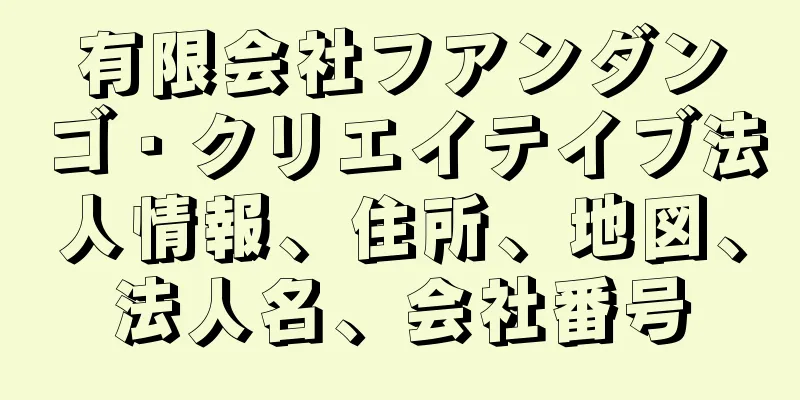 有限会社フアンダンゴ・クリエイテイブ法人情報、住所、地図、法人名、会社番号