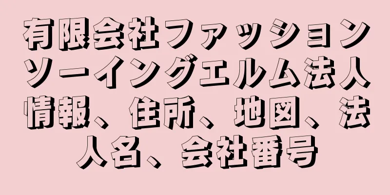 有限会社ファッションソーイングエルム法人情報、住所、地図、法人名、会社番号