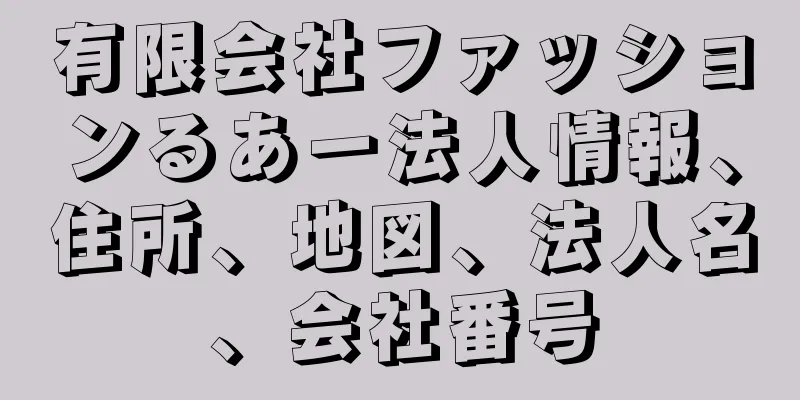 有限会社ファッションるあー法人情報、住所、地図、法人名、会社番号