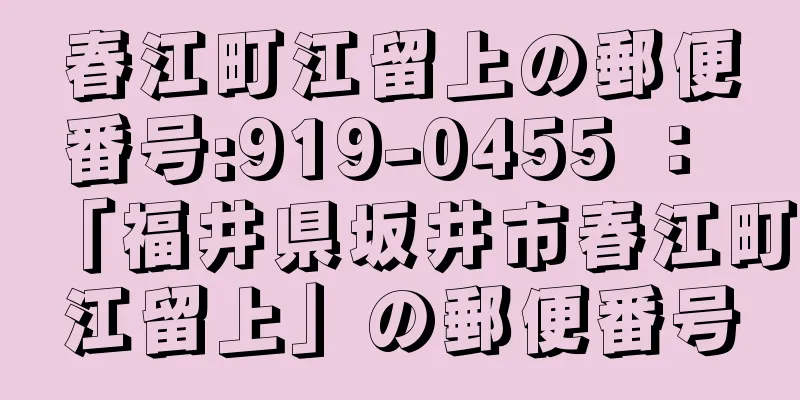 春江町江留上の郵便番号:919-0455 ： 「福井県坂井市春江町江留上」の郵便番号