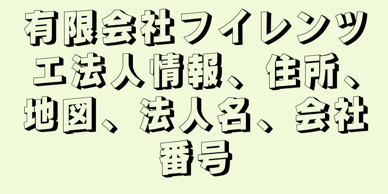 有限会社フイレンツエ法人情報、住所、地図、法人名、会社番号