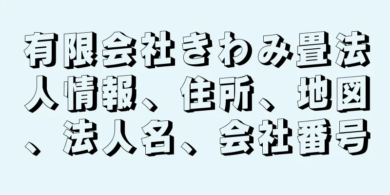 有限会社きわみ畳法人情報、住所、地図、法人名、会社番号