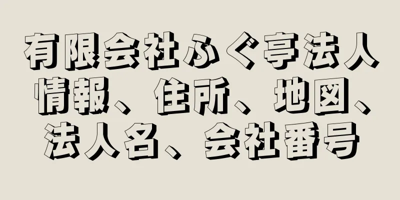 有限会社ふぐ亭法人情報、住所、地図、法人名、会社番号