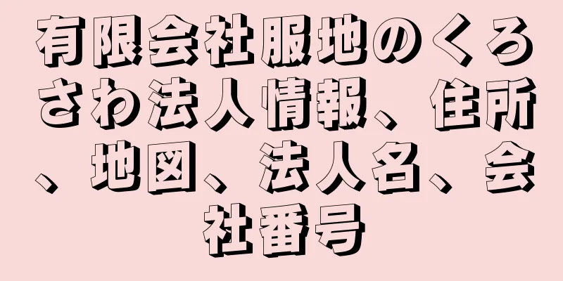 有限会社服地のくろさわ法人情報、住所、地図、法人名、会社番号