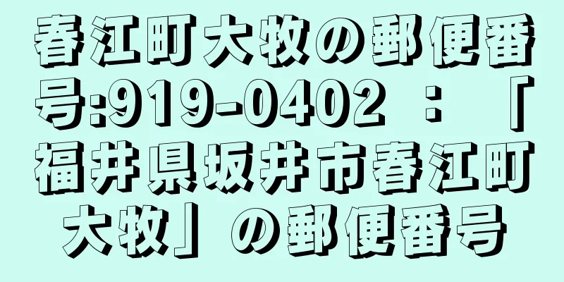 春江町大牧の郵便番号:919-0402 ： 「福井県坂井市春江町大牧」の郵便番号