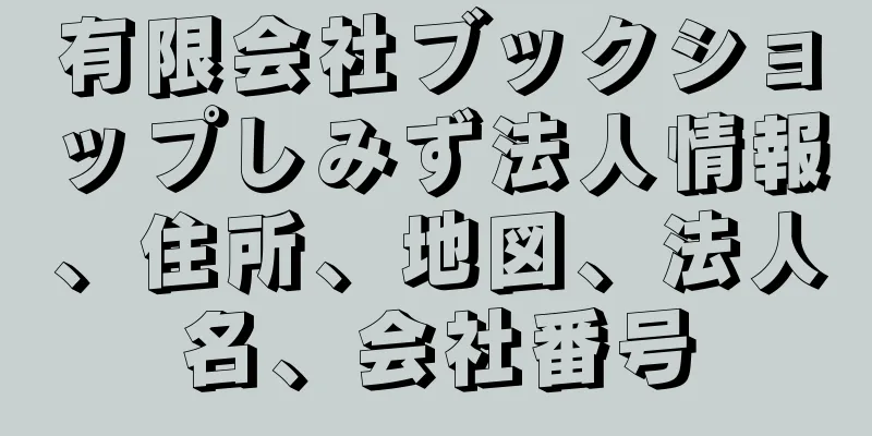 有限会社ブックショップしみず法人情報、住所、地図、法人名、会社番号