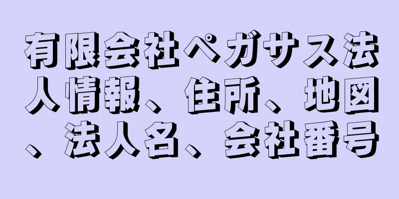 有限会社ペガサス法人情報、住所、地図、法人名、会社番号