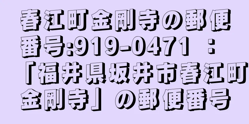 春江町金剛寺の郵便番号:919-0471 ： 「福井県坂井市春江町金剛寺」の郵便番号