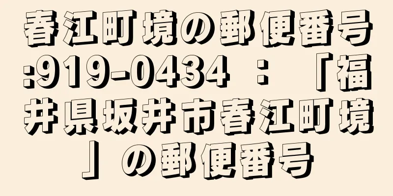 春江町境の郵便番号:919-0434 ： 「福井県坂井市春江町境」の郵便番号