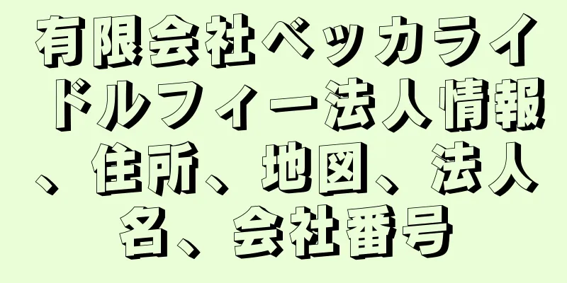 有限会社ベッカライドルフィー法人情報、住所、地図、法人名、会社番号