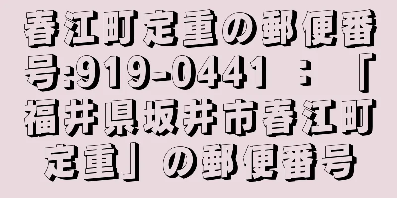 春江町定重の郵便番号:919-0441 ： 「福井県坂井市春江町定重」の郵便番号