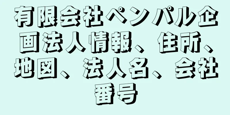 有限会社ペンパル企画法人情報、住所、地図、法人名、会社番号