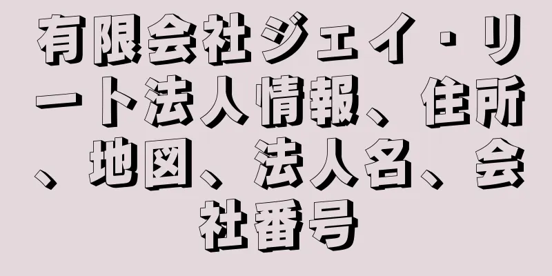 有限会社ジェイ・リート法人情報、住所、地図、法人名、会社番号