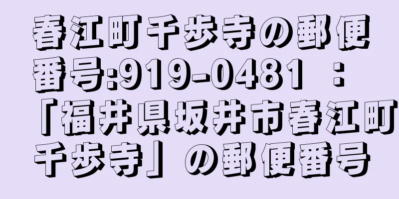 春江町千歩寺の郵便番号:919-0481 ： 「福井県坂井市春江町千歩寺」の郵便番号