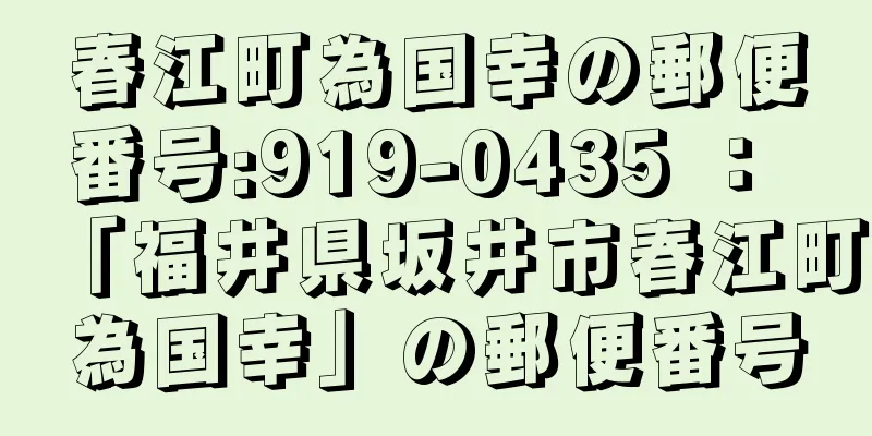 春江町為国幸の郵便番号:919-0435 ： 「福井県坂井市春江町為国幸」の郵便番号