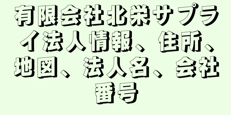 有限会社北栄サプライ法人情報、住所、地図、法人名、会社番号