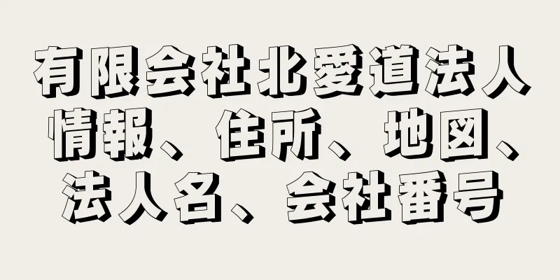 有限会社北愛道法人情報、住所、地図、法人名、会社番号