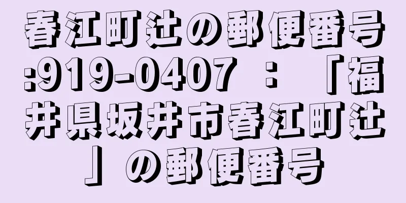 春江町辻の郵便番号:919-0407 ： 「福井県坂井市春江町辻」の郵便番号