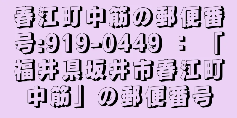 春江町中筋の郵便番号:919-0449 ： 「福井県坂井市春江町中筋」の郵便番号