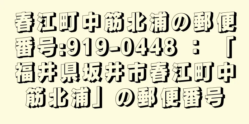 春江町中筋北浦の郵便番号:919-0448 ： 「福井県坂井市春江町中筋北浦」の郵便番号