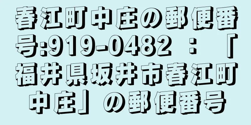 春江町中庄の郵便番号:919-0482 ： 「福井県坂井市春江町中庄」の郵便番号