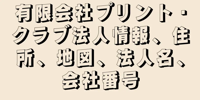 有限会社プリント・クラブ法人情報、住所、地図、法人名、会社番号