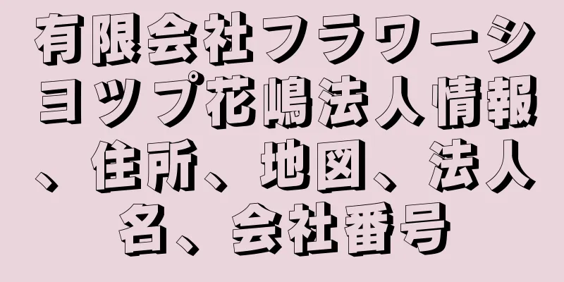 有限会社フラワーシヨツプ花嶋法人情報、住所、地図、法人名、会社番号