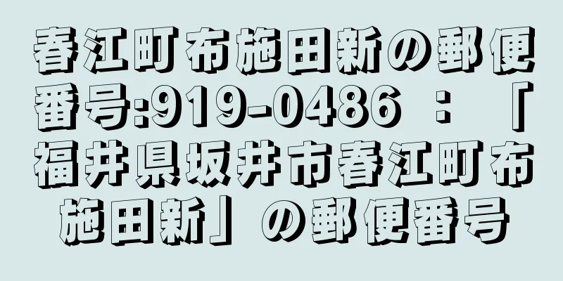 春江町布施田新の郵便番号:919-0486 ： 「福井県坂井市春江町布施田新」の郵便番号