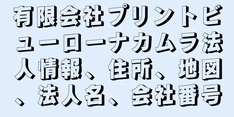 有限会社プリントビューローナカムラ法人情報、住所、地図、法人名、会社番号