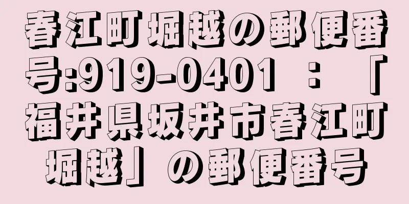 春江町堀越の郵便番号:919-0401 ： 「福井県坂井市春江町堀越」の郵便番号