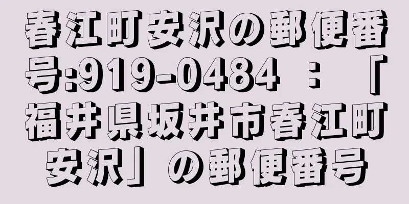 春江町安沢の郵便番号:919-0484 ： 「福井県坂井市春江町安沢」の郵便番号