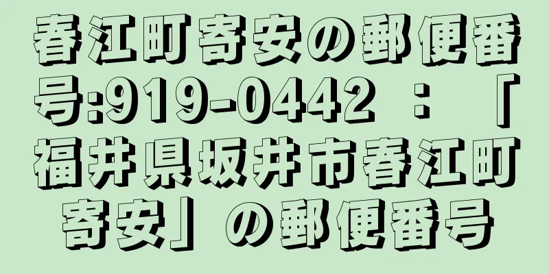 春江町寄安の郵便番号:919-0442 ： 「福井県坂井市春江町寄安」の郵便番号