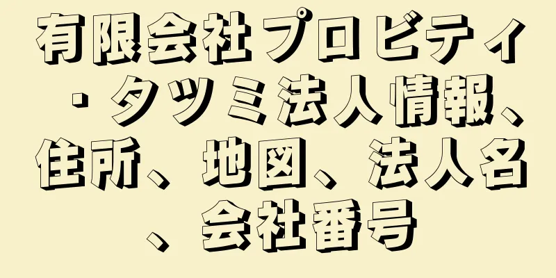 有限会社プロビティ・タツミ法人情報、住所、地図、法人名、会社番号