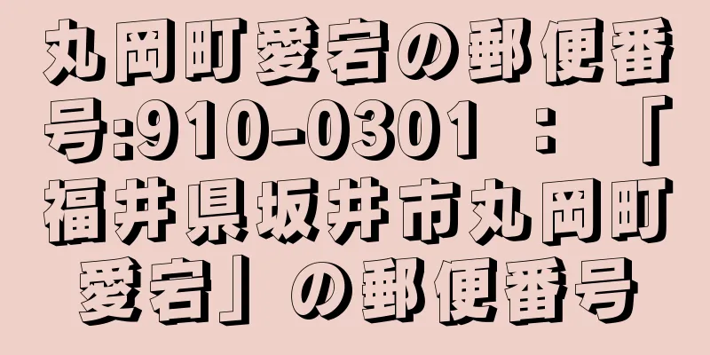 丸岡町愛宕の郵便番号:910-0301 ： 「福井県坂井市丸岡町愛宕」の郵便番号