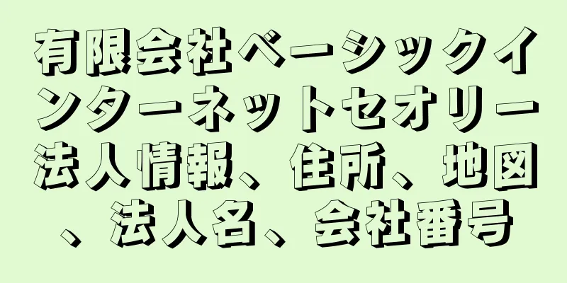 有限会社ベーシックインターネットセオリー法人情報、住所、地図、法人名、会社番号