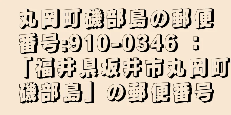 丸岡町磯部島の郵便番号:910-0346 ： 「福井県坂井市丸岡町磯部島」の郵便番号