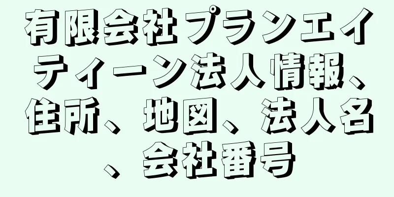 有限会社プランエイティーン法人情報、住所、地図、法人名、会社番号