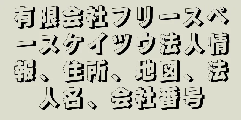 有限会社フリースペースケイツウ法人情報、住所、地図、法人名、会社番号
