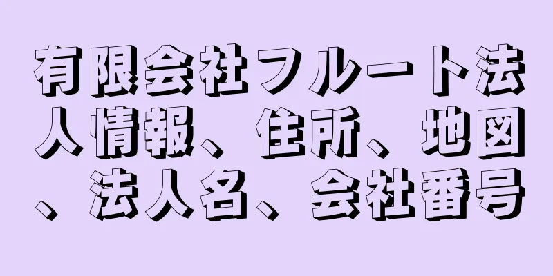 有限会社フルート法人情報、住所、地図、法人名、会社番号