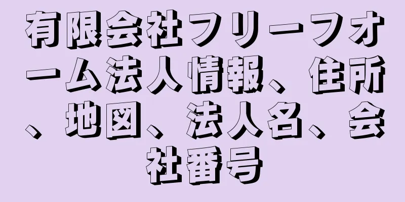 有限会社フリーフオーム法人情報、住所、地図、法人名、会社番号