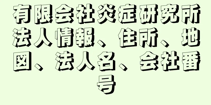 有限会社炎症研究所法人情報、住所、地図、法人名、会社番号