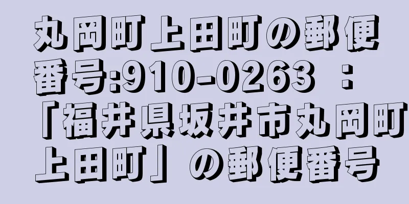 丸岡町上田町の郵便番号:910-0263 ： 「福井県坂井市丸岡町上田町」の郵便番号