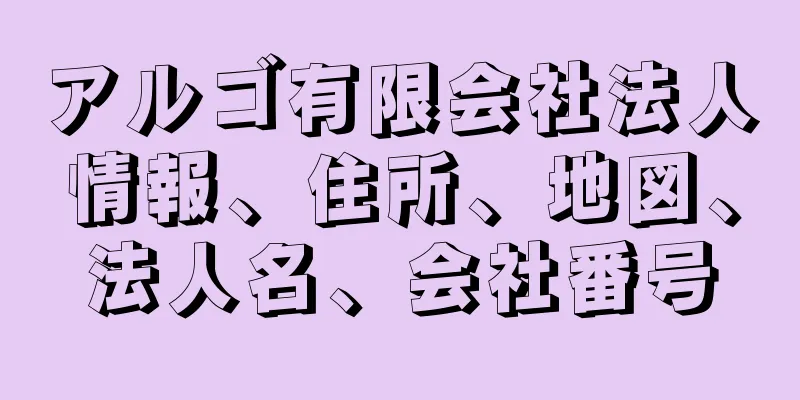 アルゴ有限会社法人情報、住所、地図、法人名、会社番号