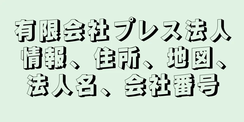 有限会社プレス法人情報、住所、地図、法人名、会社番号