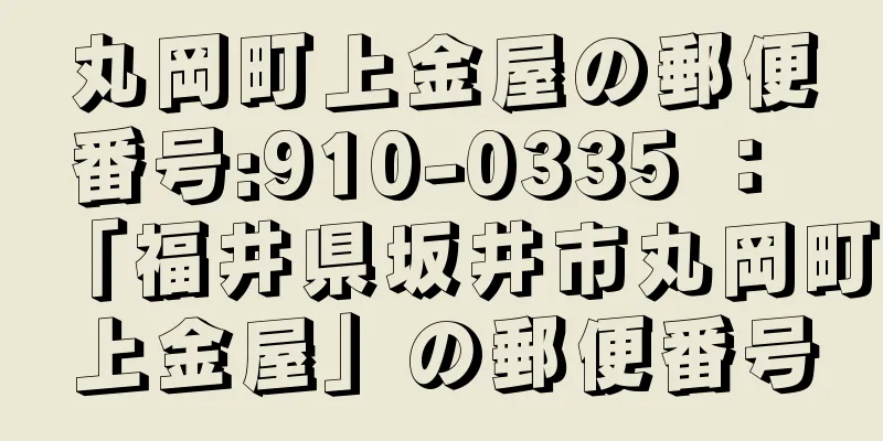 丸岡町上金屋の郵便番号:910-0335 ： 「福井県坂井市丸岡町上金屋」の郵便番号