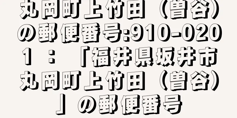 丸岡町上竹田（曽谷）の郵便番号:910-0201 ： 「福井県坂井市丸岡町上竹田（曽谷）」の郵便番号